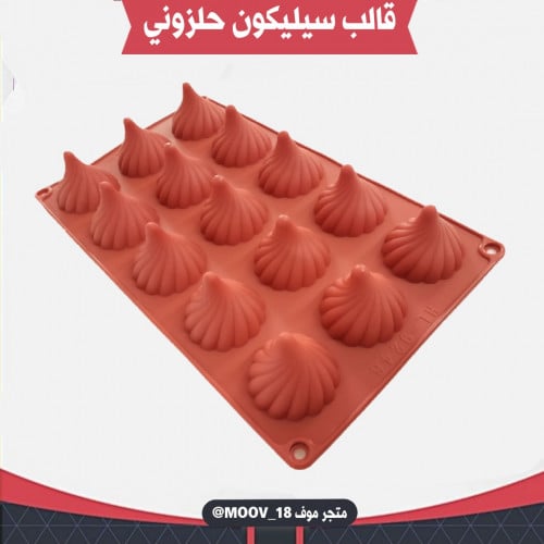 قالب سيليكون حلزوني ، القطر 4سم ، ارتفاع 4سم .