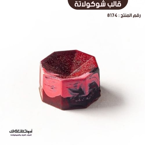 قالب شوكولاتة جودة عالية بتجويف ثماني ، المقاس 3*3...