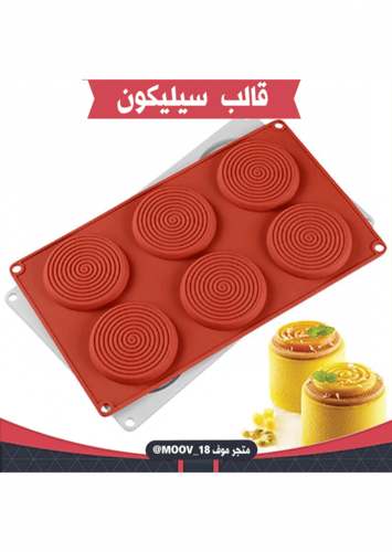 قالب سيليكون دائري 6 دوائر حلزونية ، القطر 7.5سم ،...
