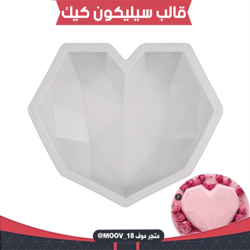 قالب سيليكون قلب ماسي ، المقاس موضح في الصور .