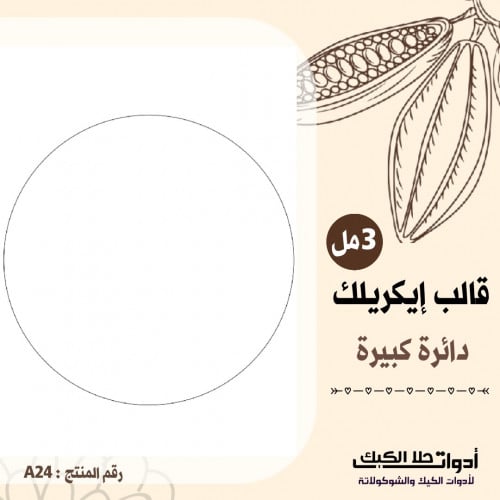قالب ايكريلك A4 دائرة كبيره ، القطر 20 سم ارتفاع 3...