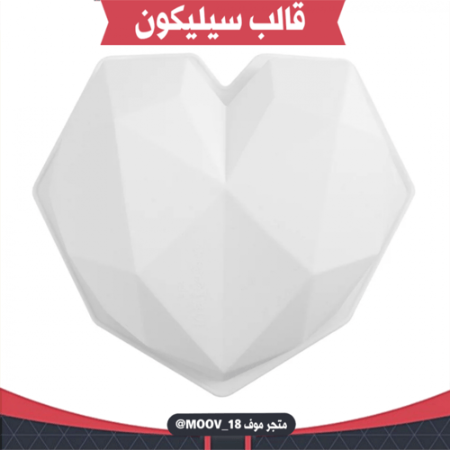 قالب سيليكون قلب ماسي ، المقاس موضح في الصور .
