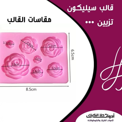 قالب سيليكون تزيين أشكال ورد بأحجام مختلفة ، المقا...