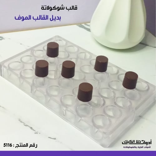 قالب شوكولاتة ايكريلك بديل القالب الموف ، جودة عال...