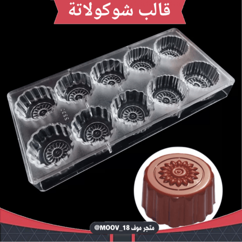 قالب شوكولاتة إيكريلك جودة عالية عشر فتحات ، حجم ك...