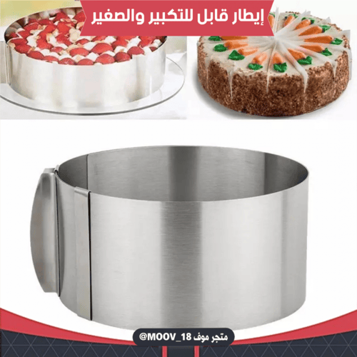 إيطار كيك دائري قابل للتكبير والصغير.