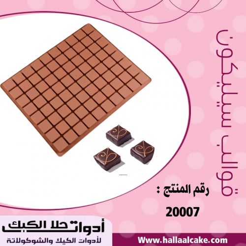 قالب سيليكون مربعات 80 فتحة ، يدخل الفرن ، المقاس...