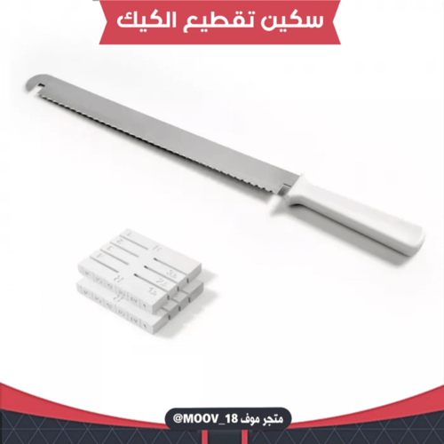 سكين تقطيع الكيك بارتفاعات مختلفة ، متوفر باللون ا...