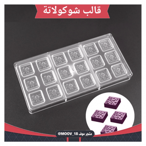 قالب شوكولاتة مربعات منقط ، المقاس 3*3سم ارتفاع 1....