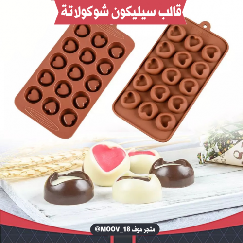 قالب سيليكون شوكولاتة قلوب مجوفة ، المقاسات موضحة...