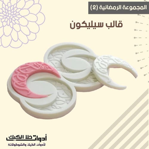 أربع قوالب سيليكون حفر عبارات رمضان ، المقاسات قطر...