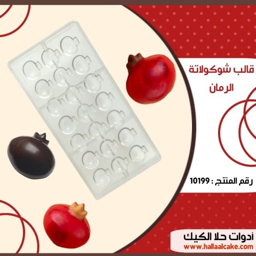 قالب شوكولاتة الرمان ، المقاس 2.7*2.7سم ، ارتفاع 1...