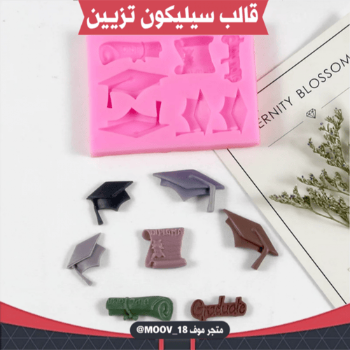 قالب سيليكون تزيين تخرج