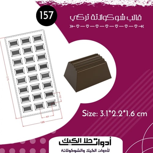 قالب شوكولاتة تركي ، المقاس 3.1*2*2سم ، ارتفاع 1.6...