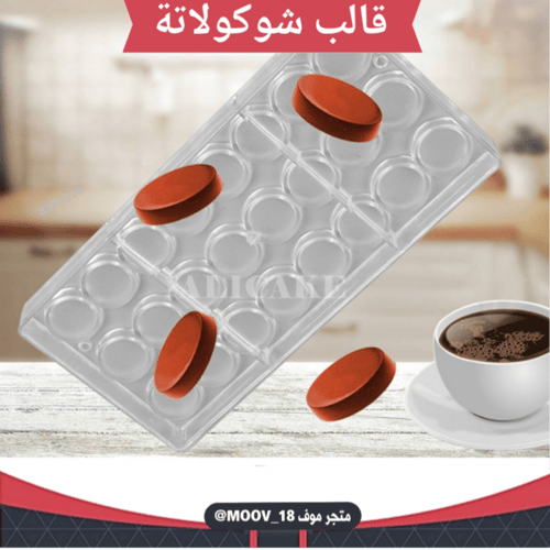 قالب شوكولاتة إيكريلك جودة عالية ، القطر 3سم ، ارت...