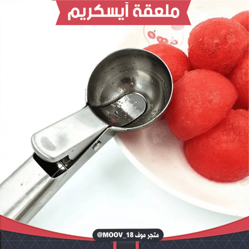 ملعقة آيسكريم ، القطر : 5سم ، العمق 3سم .