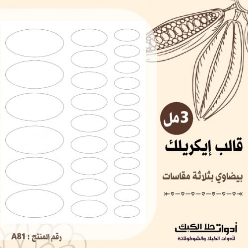 قالب طباعة إيكريلك A4 ، بيضاوي بثلاثة مقاسات مختلف...
