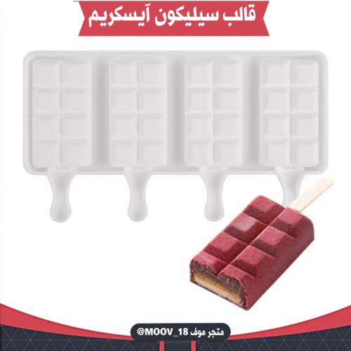 قالب سيليكون آيسكريم ، المقاسات موضحة في الصور .