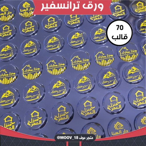 ترانسفير منزل مبارك، القطر 3سم ، عدد القوالب 70