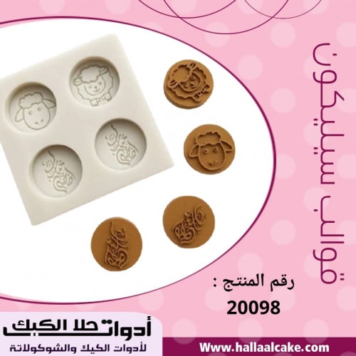 قالب سيليكون مناسبة لعيد الأضحى ، القطر 3 سم ، ارت...