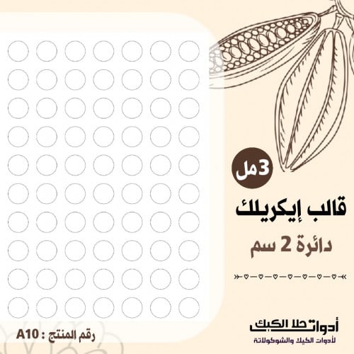 قالب ايكريلك A4 القطر 2 سم يناسب القالب الموف ارتف...