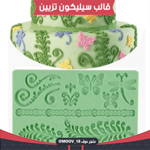 قالب سيليكون لتزيين الكيك .