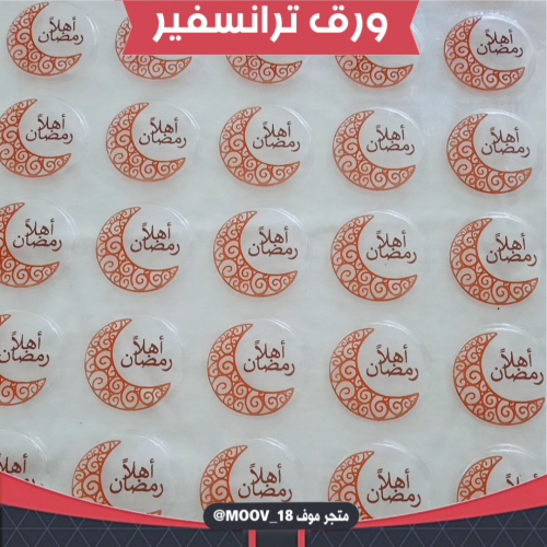 ترانسفير أهلا رمضان ، القطر 3سم ، عدد 40 قالب