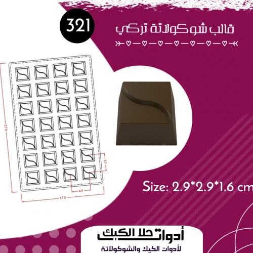 قالب شوكولاتة إيكريلك تركي ، المقاس 2.9*2.9سم ، ار...