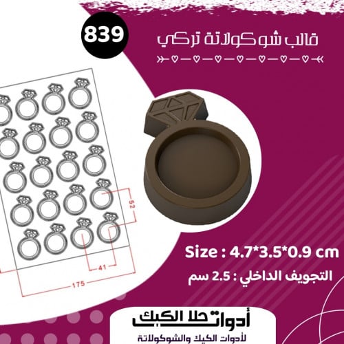 قالب شوكولاتة إيكريلك تركي شكل خاتم ، مقاس الخاتم...