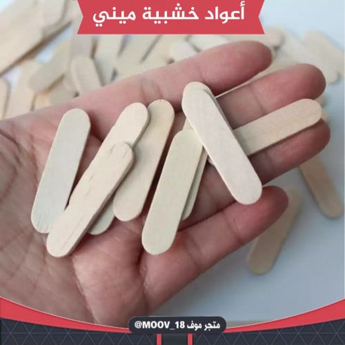اعواد خشبية ميني ، 100 عود . طول : 4سم ، العرض : 1...