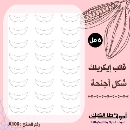 قالب طباعة إيكريلك A4 ، شكل أجنحة ( A105 ) ، 6مل .