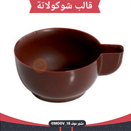 قالب شوكولاتة شكل كوب ، القطر من فوق 4 5سم من تحت...