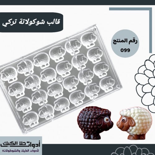 قالب شوكولاتة تركي ، شكل خروف ، المقاس 3.7*3.5سم ،...