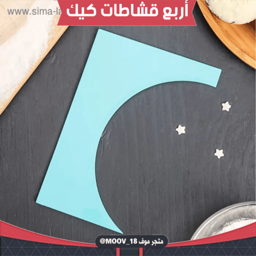 أربع قشاطات كيك بأشكال مختلفة