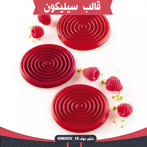 قالب سيليكون دائري 6 دوائر حلزونية ، القطر 7.5سم ،...
