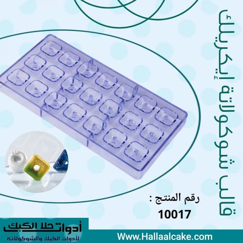 عرض خاص 10 قوالب شوكولاتة إيكريلك متنوعة .