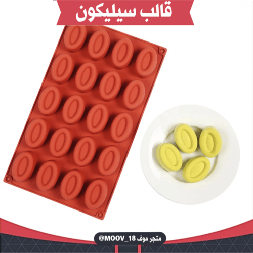 قالب سيليكون بيضاوي مجوف ، المقاس 4*2.8سم ، ارتفاع...