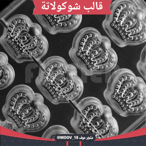 قالب شوكولاتة شكل تاج ، المقاس 3.5*3.3سم ، ارتفاع...