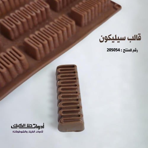 قالب سيليكون 9 تجويفات ، الطول 7.5سم ، العرض 2.5سم...