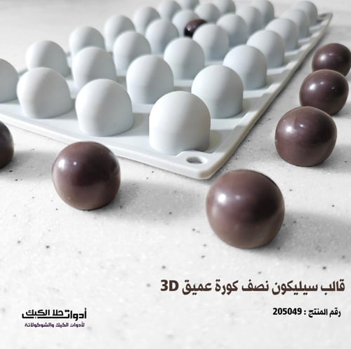 قالب سيليكون نصف كورة عميق 3D ، القطر 2.5 سم ، ارت...