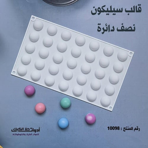 قالب سيليكون نصف دائرة قطر 2.8 سم ارتفاع 2سم 35 فت...