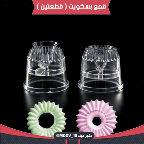 قمع بسكويت ( قطعتين ) .