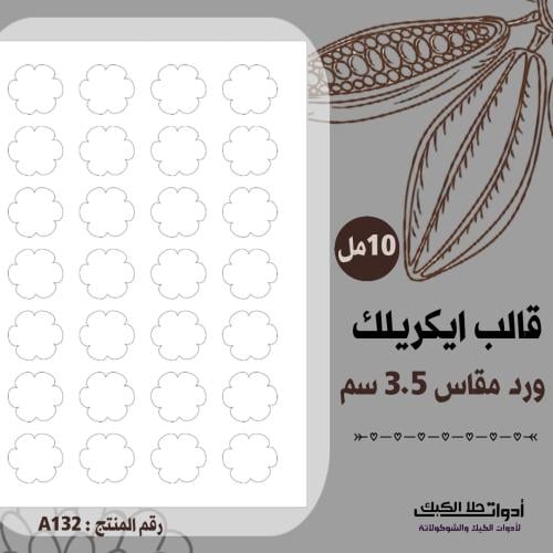 قالب طباعة إيكريلك ورود مقاس 3.5 سم ، ( A132 ) ، A...