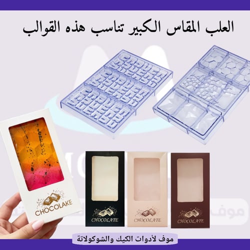 علب شوكولاتة الألواح ، متوفر بـــ4 ألوان و4 مقاسات...
