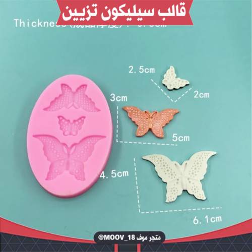 قالب سيليكون تزيين صغير فراشة .