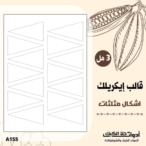 قالب طباعة إيكريلك شكل مثلثات مقاس 9*5 سم 3مل ( A1...