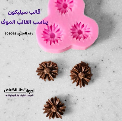 قالب سيليكون صغير يناسب القالب الموف قطر 2سم .