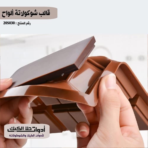 قالب سيليكون شوكولاتة بار ألواح 6 تجويفات ، العرض...