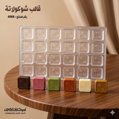 قالب شوكولاتة مربعات بجودة عالية ، المقاس 3.3*3.3...
