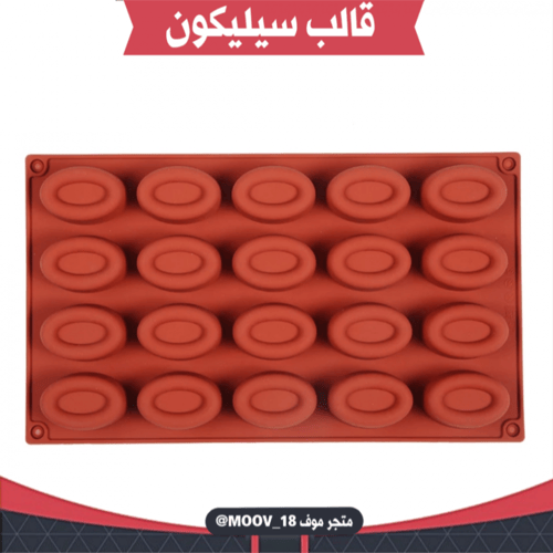 قالب سيليكون بيضاوي مجوف ، المقاس 4*2.8سم ، ارتفاع...